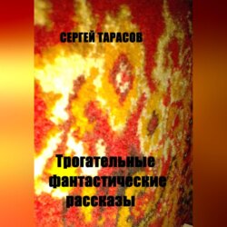 Трогательные фантастические рассказы