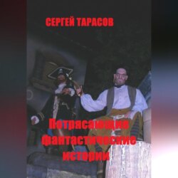Потрясающие фантастические истории
