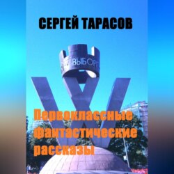 Первоклассные фантастические рассказы