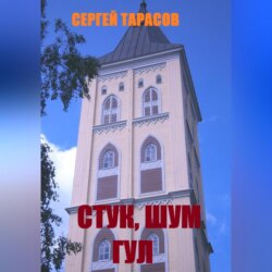 Стук, шум и гул