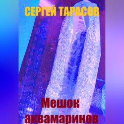 Мешок аквамаринов