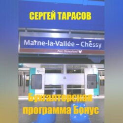 Бухгалтерская программа Бонус