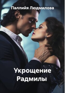 Укрощение Радмилы