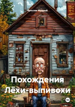 Похождения Лёхи-выпивохи