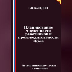 Планирование численности работников и производительности труда. Аттестационные тесты с ответами