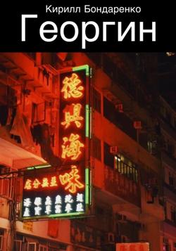 Георгин