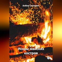 Искры майских костров