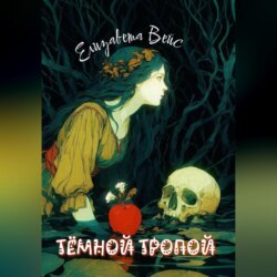 Тёмной тропой