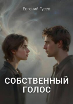 Собственный голос