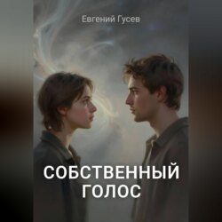 Собственный голос