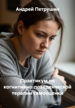 Практикум по когнитивно-поведенческой терапии самооценки