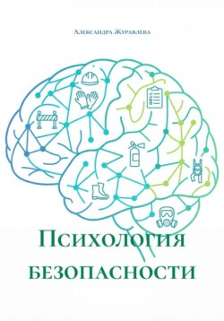 Психология безопасности