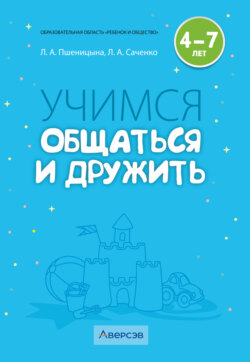 Учимся общаться и дружить. 4 – 7 лет