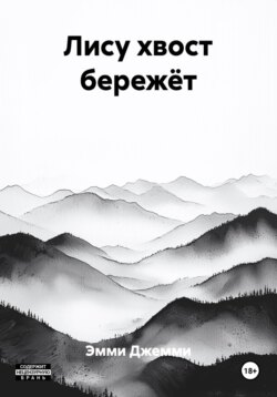 Лису хвост бережет