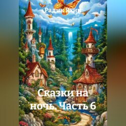 Сказки на ночь Часть 6