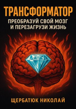 Трансформатор: преобразуй свой мозг и перезагрузи жизнь