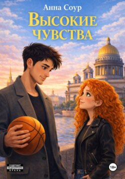 Высокие чувства