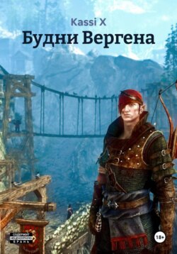 Будни Вергена