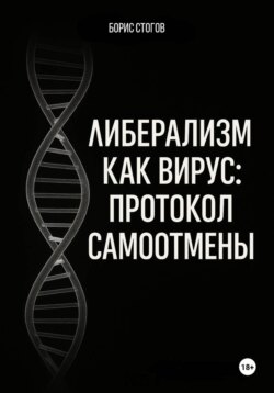 Либерализм как вирус: протокол самоотмены