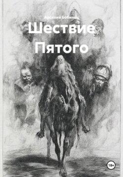 Шествие Пятого