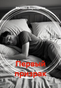 Первый призрак