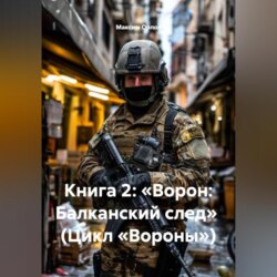 Книга 2: «Ворон: Балканский след» (Цикл «Вороны»)