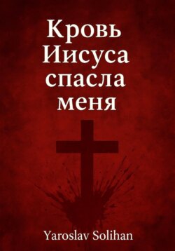 Кровь Иисуса спасла меня