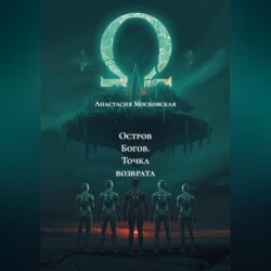 Остров Богов. Точка возврата