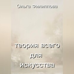 Теория всего для искусства