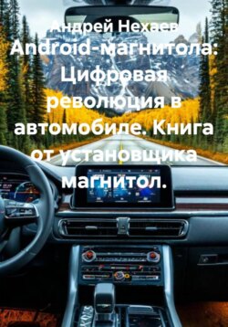 Android-магнитола: Цифровая революция в автомобиле