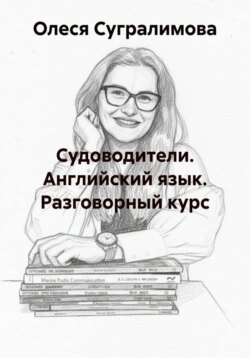 Судоводители Английский язык Разговорный курс