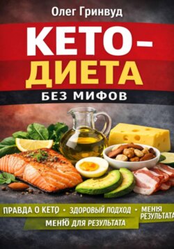 Кето-диета без мифов