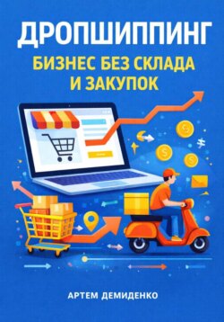 Дропшиппинг: Бизнес без склада и закупок