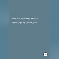 Маленькие шалости