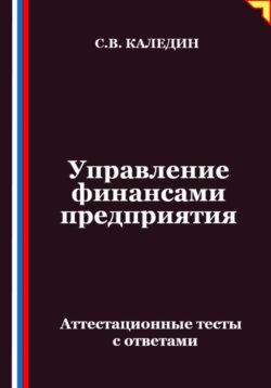 Управление финансами предприятия. Аттестационные тесты с ответами