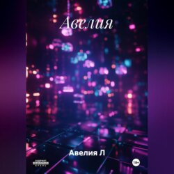 Авелия
