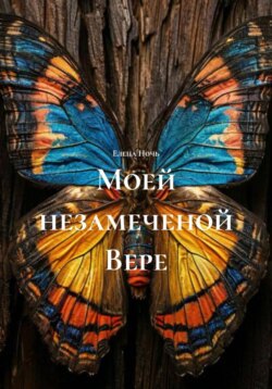Моей незамеченой Вере