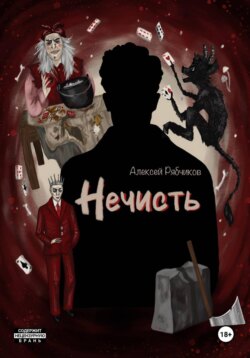 Нечисть
