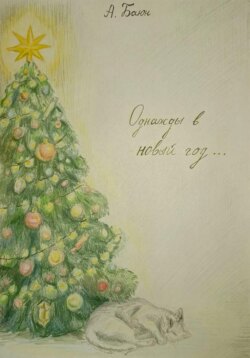Однажды в Новый Год
