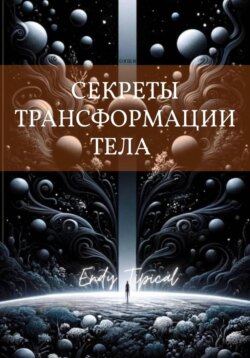 Секреты Трансформации Тела