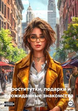 Проститутки, подарки и неожиданные знакомства 18+