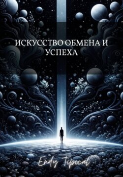 Искусство Обмена и Успеха