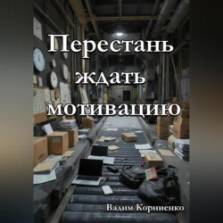 Перестань ждать мотивацию