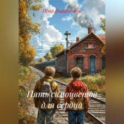 Пять самоцветов для сердца