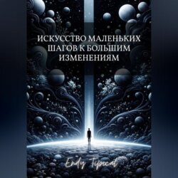 Искусство Маленьких Шагов к Большим Изменениям