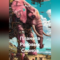 Планета Розовых Слонов