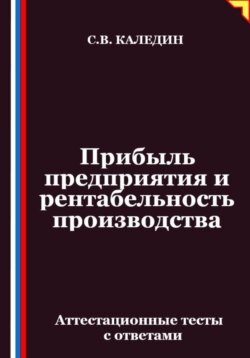 Прибыль предприятия и рентабельность производства. Аттестационные тесты с ответами