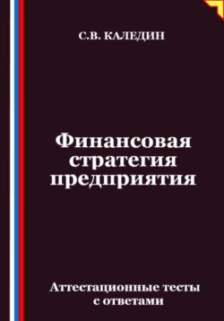 Финансовая стратегия предприятия. Аттестационные тесты с ответами