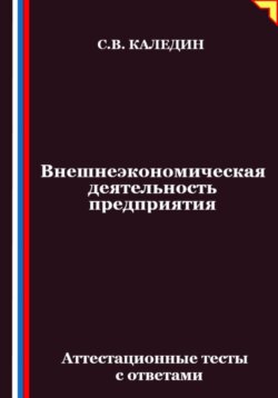 Внешнеэкономическая деятельность предприятия. Аттестационные тесты с ответами