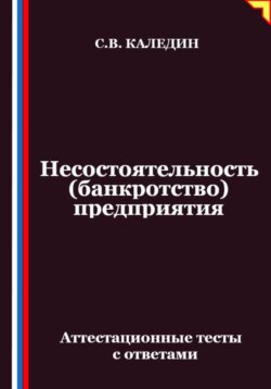 Несостоятельность (банкротство) предприятия. Аттестационные тесты с ответами